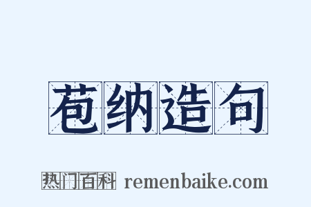 苞纳造句是什么意思的图片